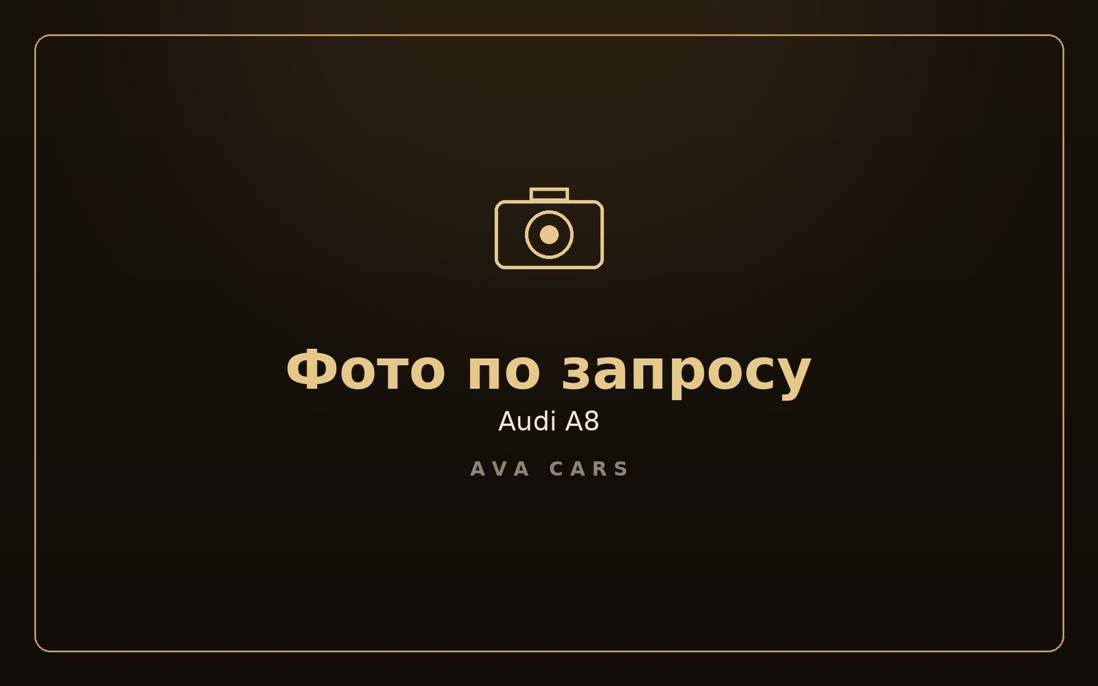 Аренда Audi A8 в Дубае