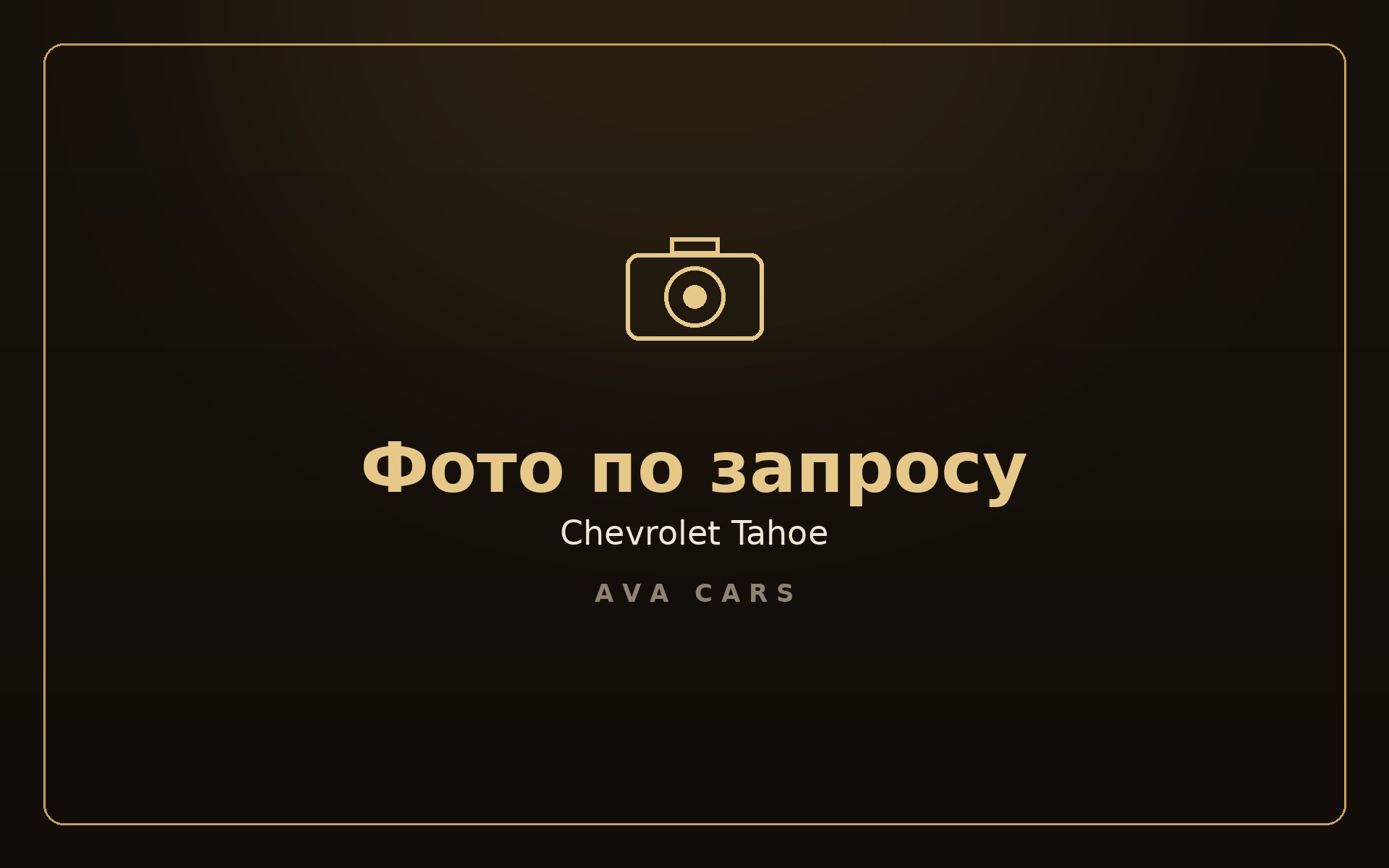 Аренда Chevrolet Tahoe в Дубае