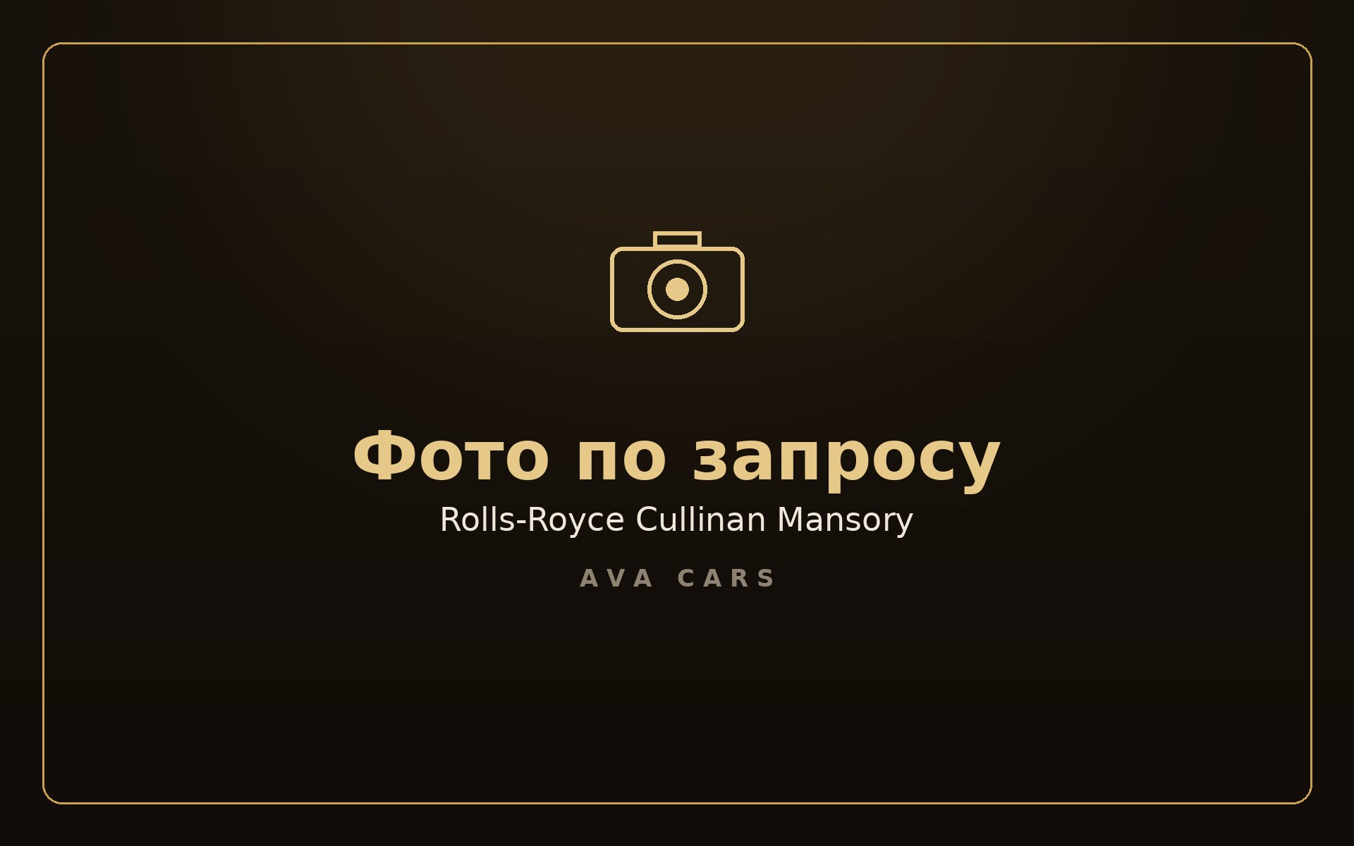 Аренда Rolls-Royce Cullinan Mansory в Дубае — фото 4