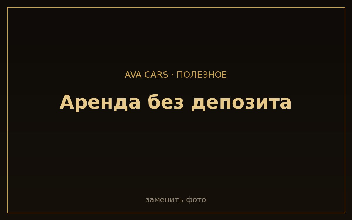 Аренда авто без депозита в Дубае