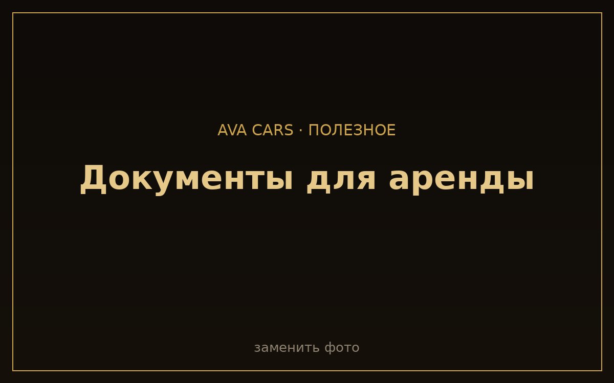 Документы для аренды авто