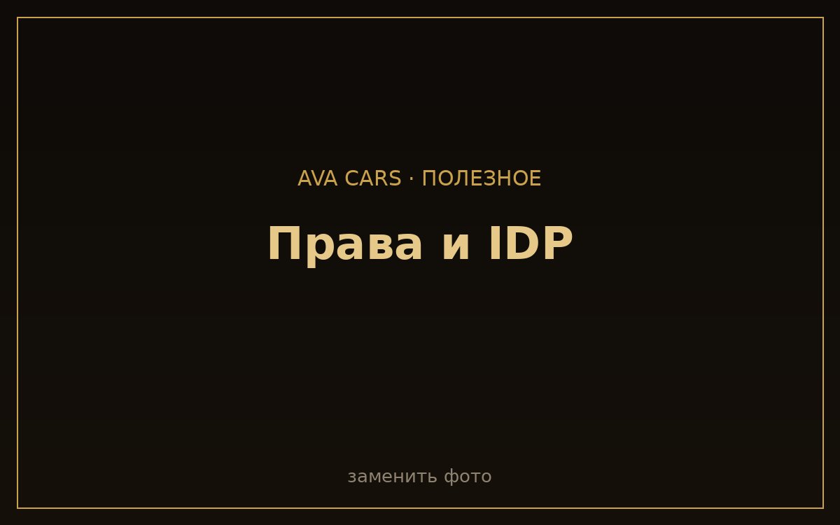Права для аренды авто в Дубае