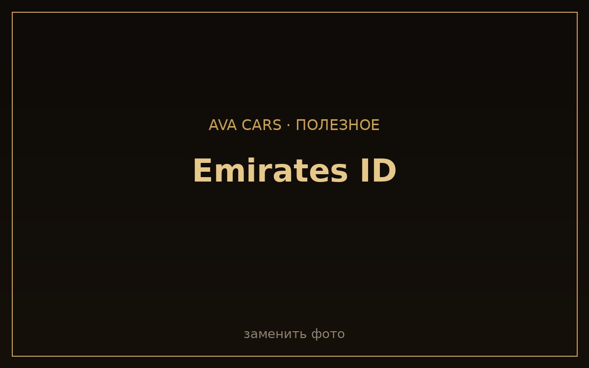 Нужен ли Emirates ID