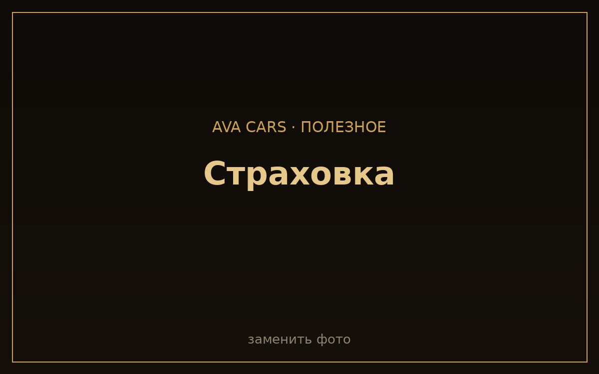 Страховка при аренде авто