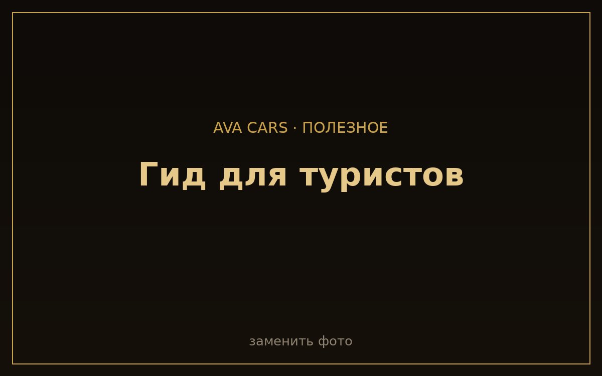 Аренда авто для туристов