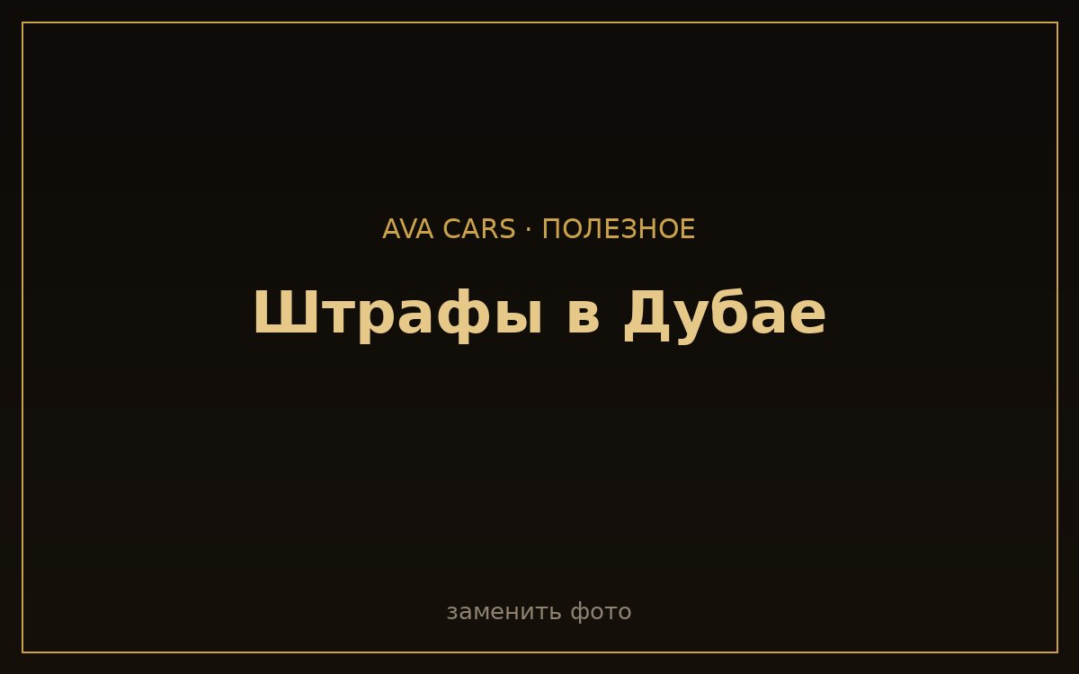 Штрафы в Дубае